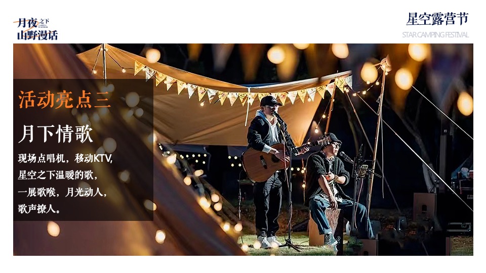 地产项目中秋露营生活节（月夜之下·山野漫话主题）活动策划方案