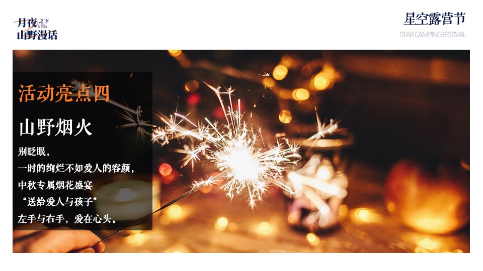 地产项目中秋露营生活节（月夜之下·山野漫话主题）活动策划方案