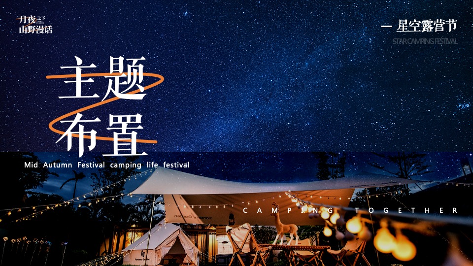 地产项目中秋露营生活节（月夜之下·山野漫话主题）活动策划方案
