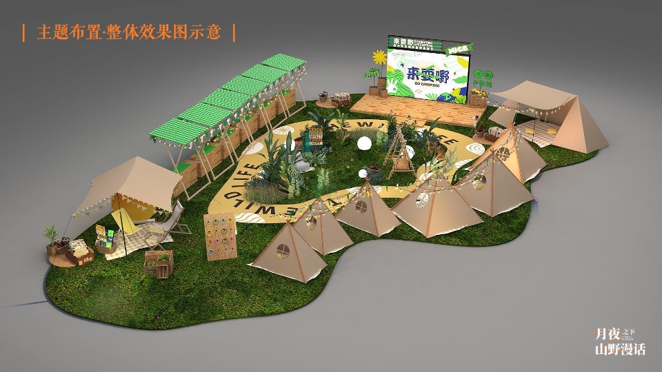 地产项目中秋露营生活节（月夜之下·山野漫话主题）活动策划方案