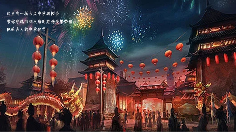 地产项目中秋游园会（梦回大唐主题）活动策划方案