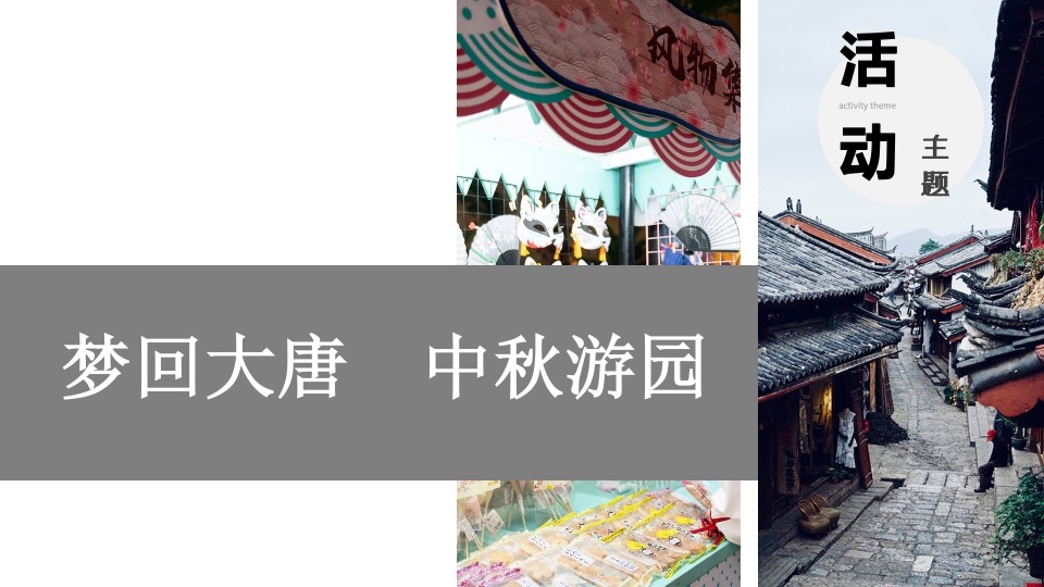 地产项目中秋游园会（梦回大唐主题）活动策划方案