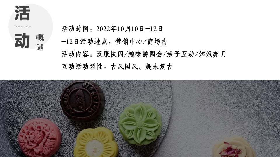 地产项目中秋游园会（梦回大唐主题）活动策划方案