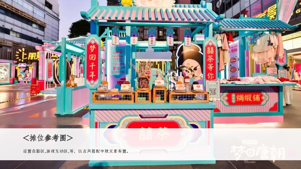 地产项目中秋游园会（梦回大唐主题）活动策划方案