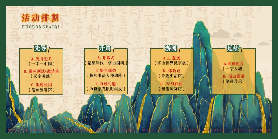 商业地产国风汉字主题游园会（觉醒年代·字由国魂主题）活动策划方案