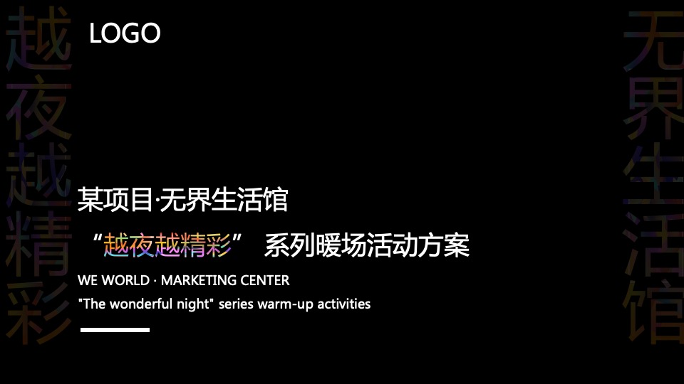 地产项目夜间售楼处系列暖场（越夜越精彩主题）活动策划方案