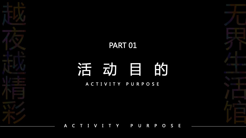 地产项目夜间售楼处系列暖场（越夜越精彩主题）活动策划方案