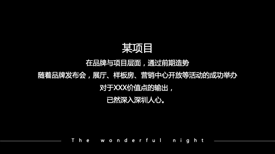 地产项目夜间售楼处系列暖场（越夜越精彩主题）活动策划方案