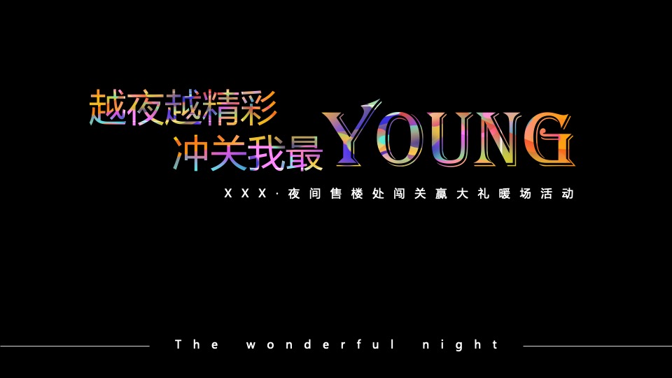 地产项目夜间售楼处系列暖场（越夜越精彩主题）活动策划方案