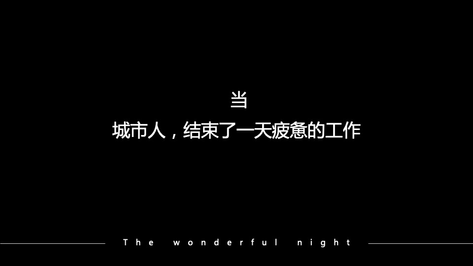 地产项目夜间售楼处系列暖场（越夜越精彩主题）活动策划方案