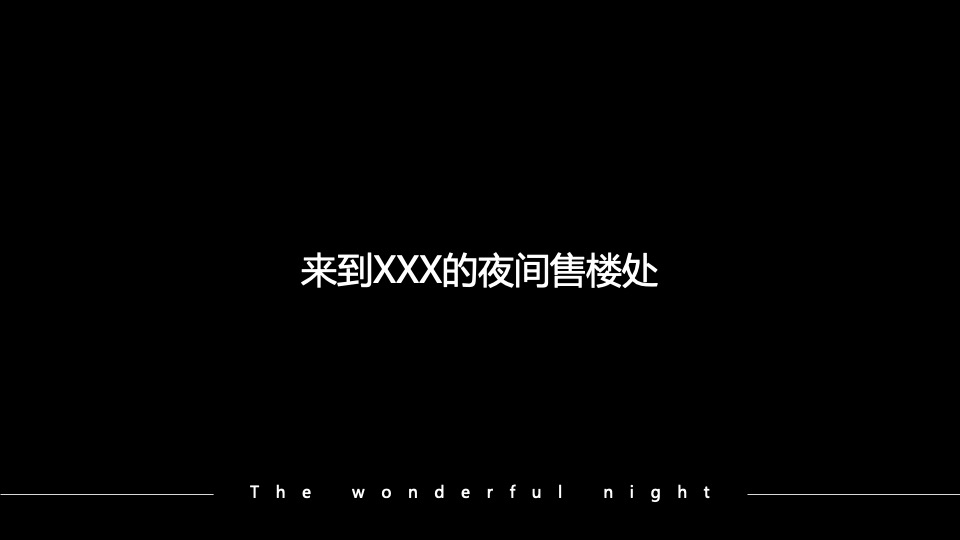 地产项目夜间售楼处系列暖场（越夜越精彩主题）活动策划方案