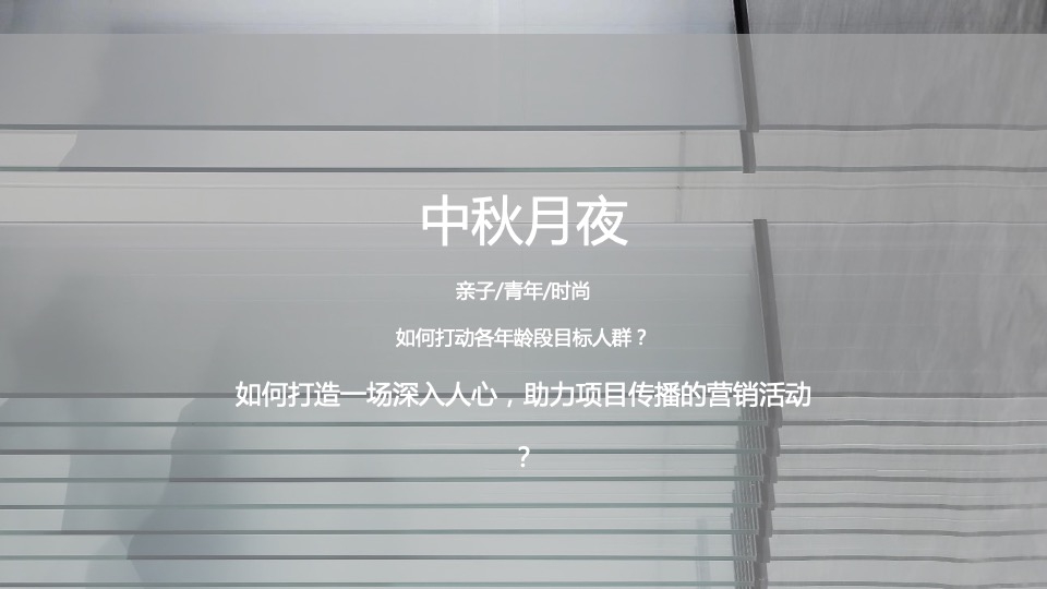 地产项目中秋国风音乐节暨月夜市集活动策划方案