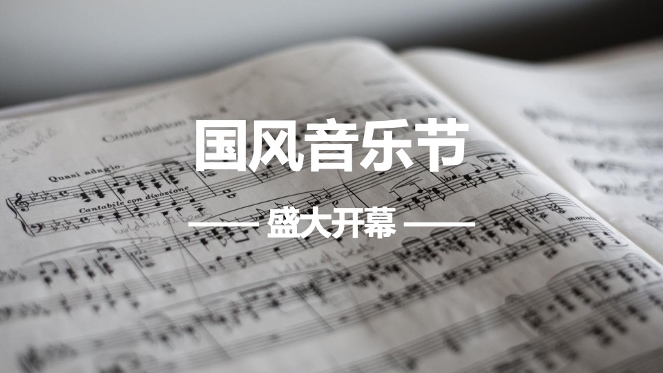 地产项目中秋国风音乐节暨月夜市集活动策划方案