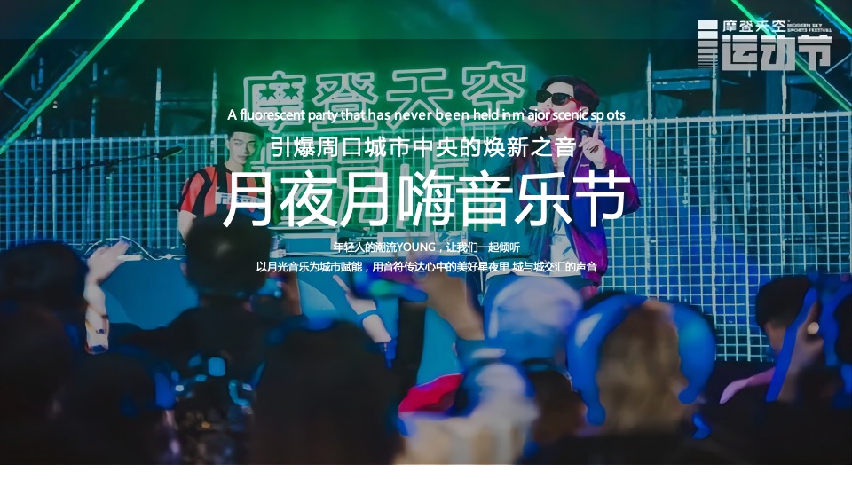 地产项目中秋国风音乐节暨月夜市集活动策划方案