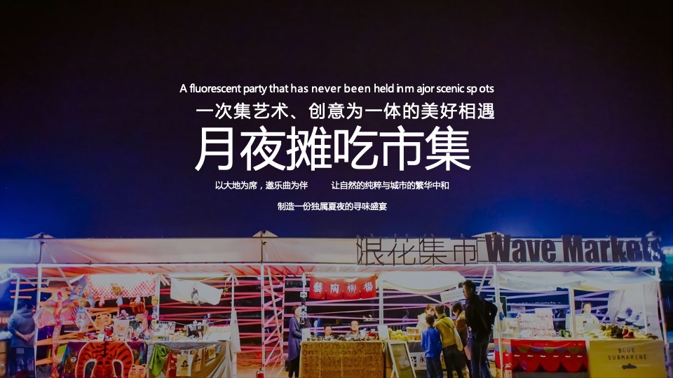 地产项目中秋国风音乐节暨月夜市集活动策划方案