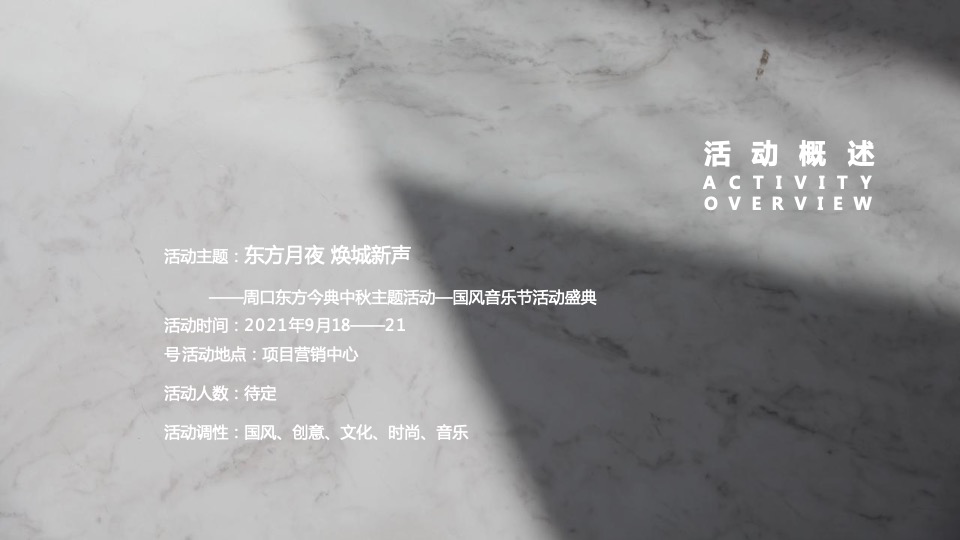 地产项目中秋国风音乐节暨月夜市集活动策划方案
