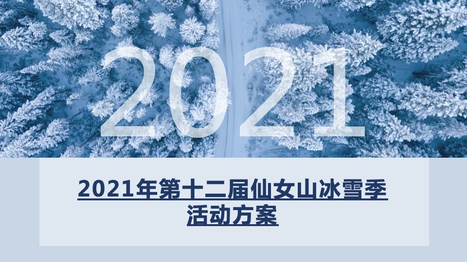 文旅景区第十二届冰雪季主题活动策划方案