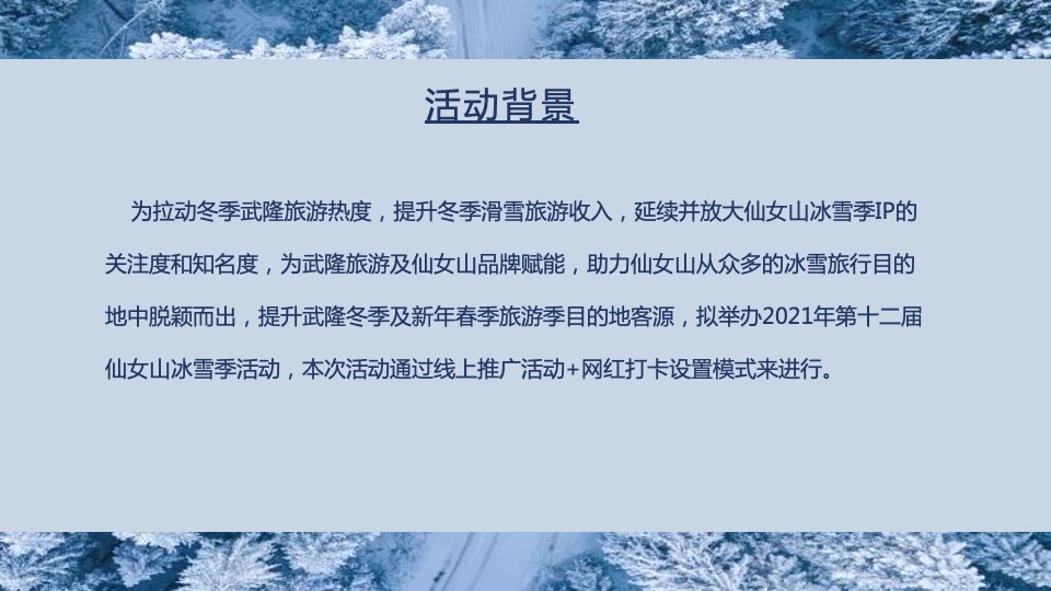 文旅景区第十二届冰雪季主题活动策划方案