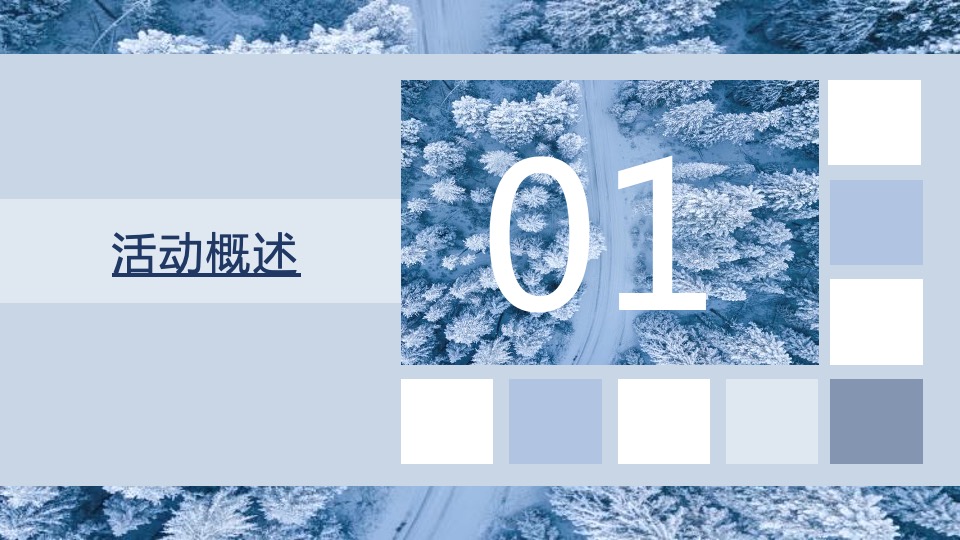 文旅景区第十二届冰雪季主题活动策划方案