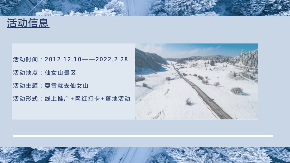 文旅景区第十二届冰雪季主题活动策划方案