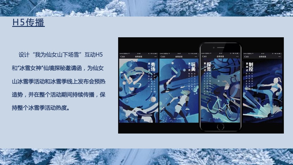 文旅景区第十二届冰雪季主题活动策划方案