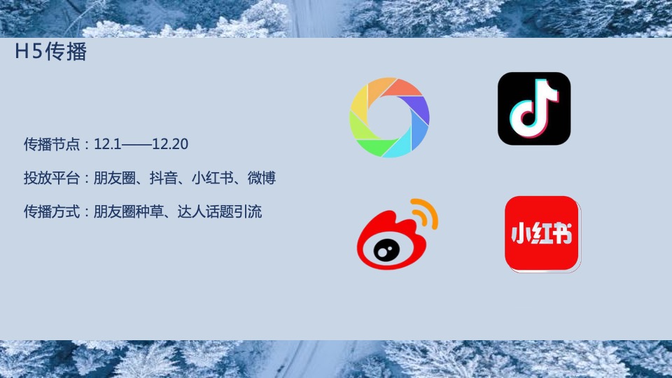 文旅景区第十二届冰雪季主题活动策划方案