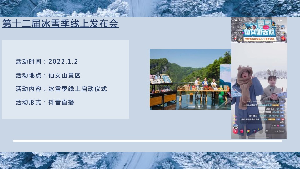 文旅景区第十二届冰雪季主题活动策划方案