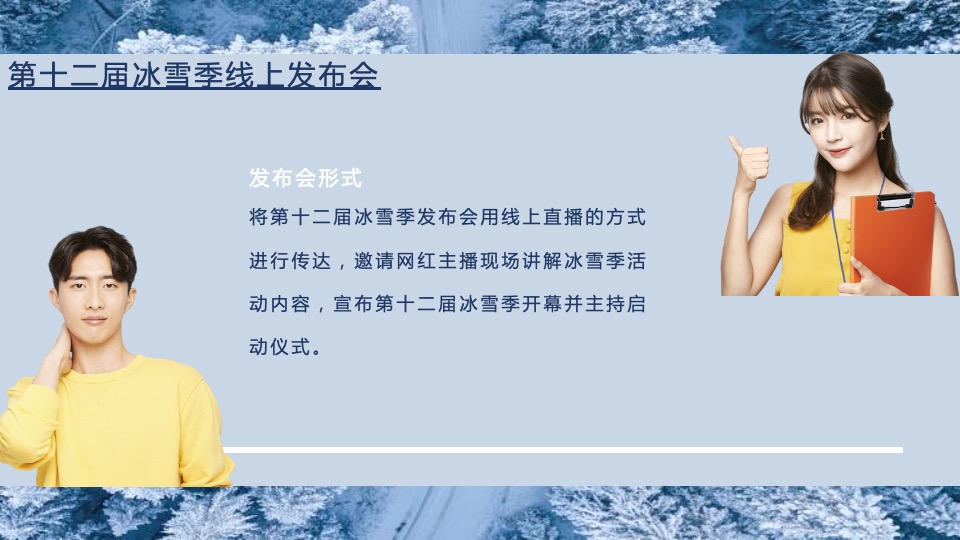 文旅景区第十二届冰雪季主题活动策划方案