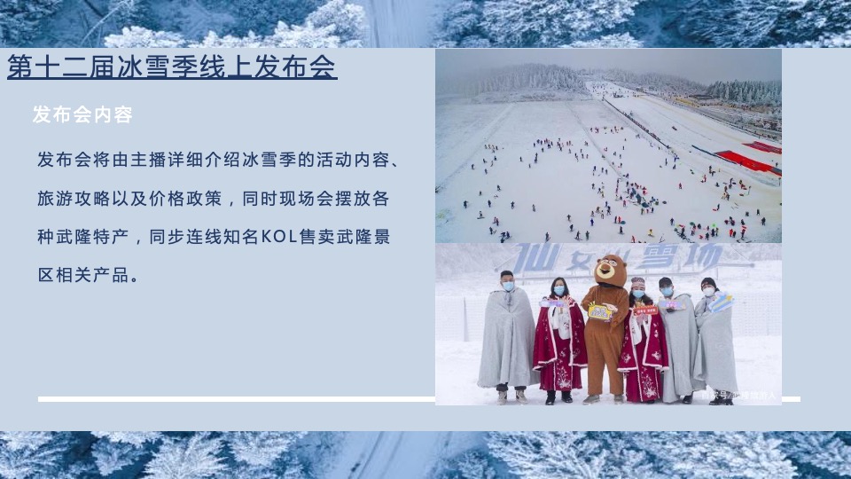 文旅景区第十二届冰雪季主题活动策划方案