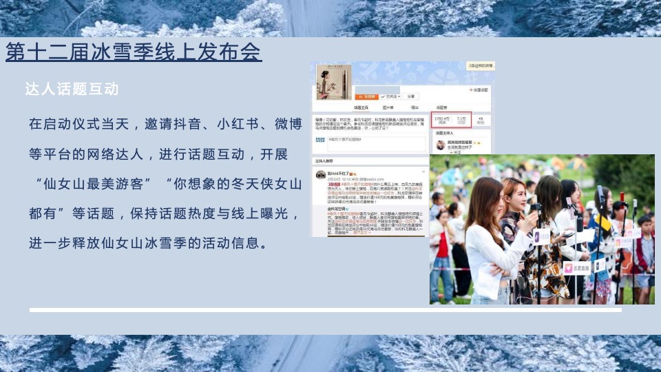 文旅景区第十二届冰雪季主题活动策划方案