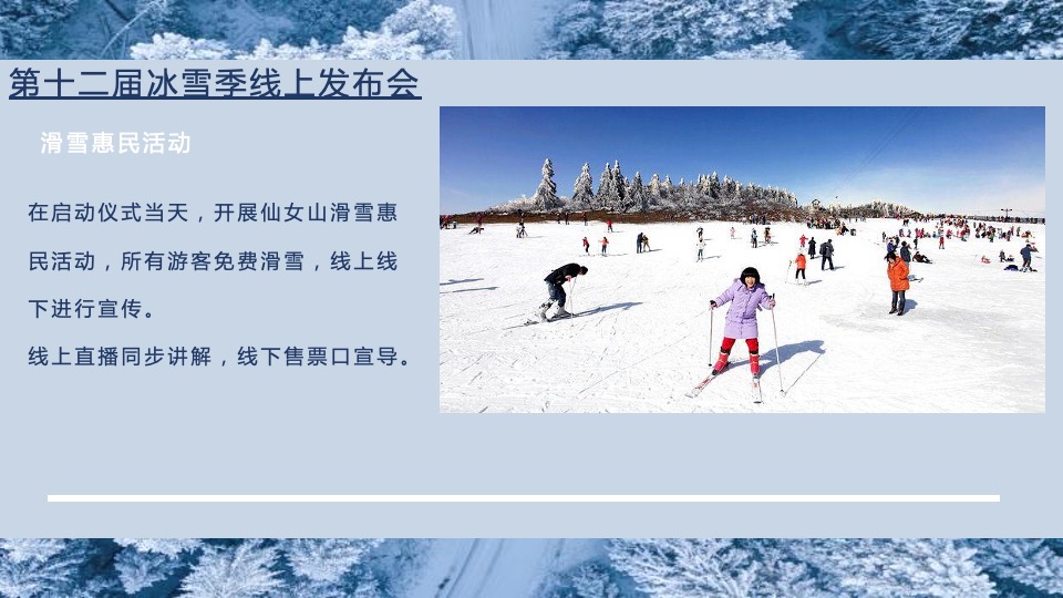 文旅景区第十二届冰雪季主题活动策划方案