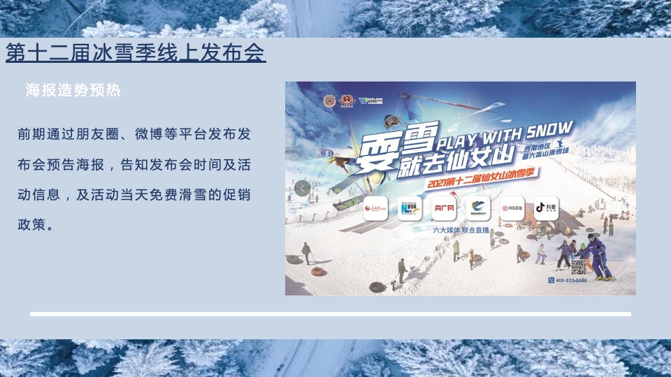 文旅景区第十二届冰雪季主题活动策划方案