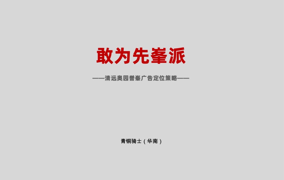 广东清远奥园誉峯品牌策略推广案(洋房)青铜骑士