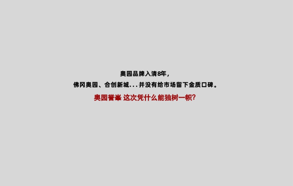 广东清远奥园誉峯品牌策略推广案（洋房）青铜骑士