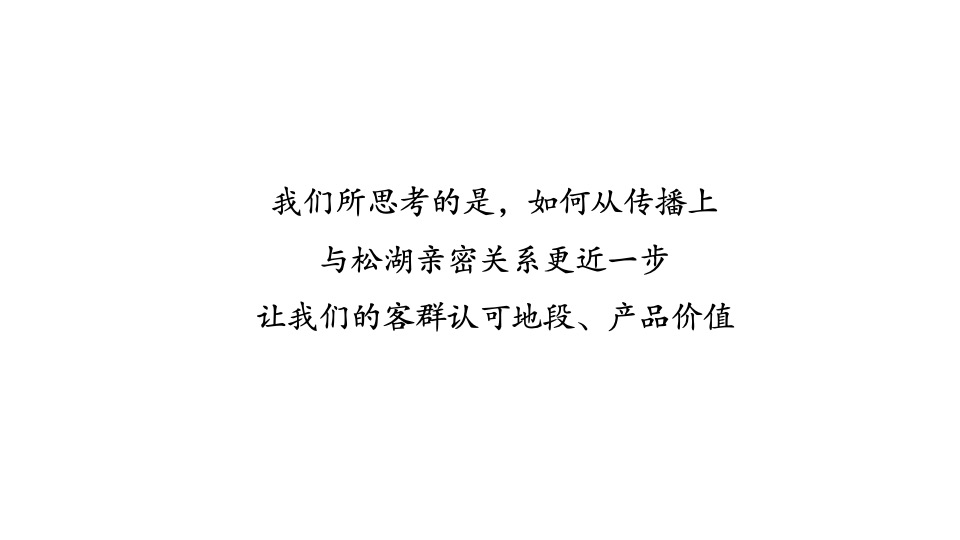 盈滨半岛松湖溪岸洋房推广策略案-广州4A金燕达观