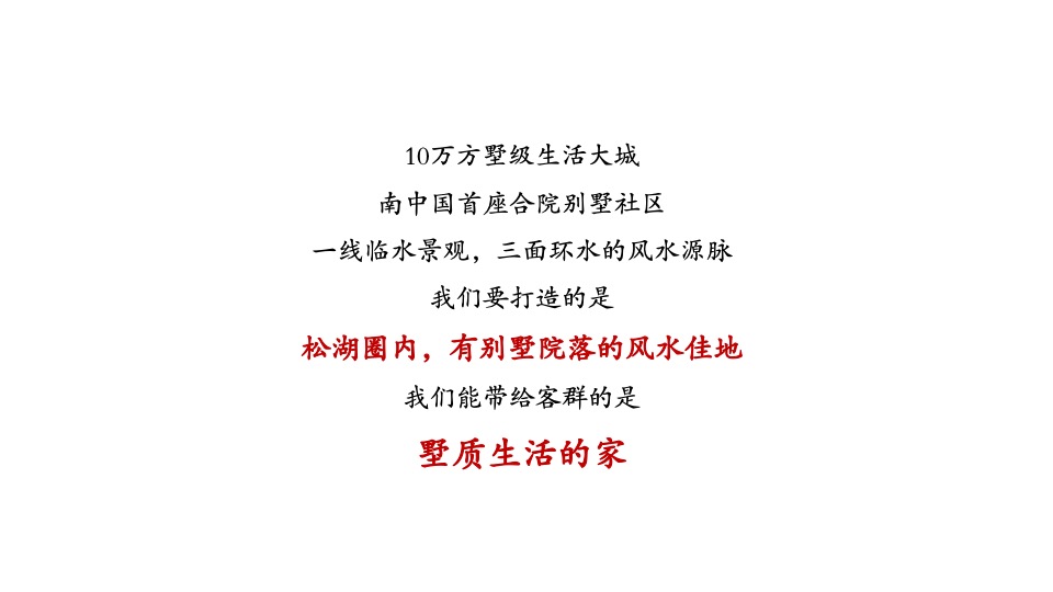 盈滨半岛松湖溪岸洋房推广策略案-广州4A金燕达观