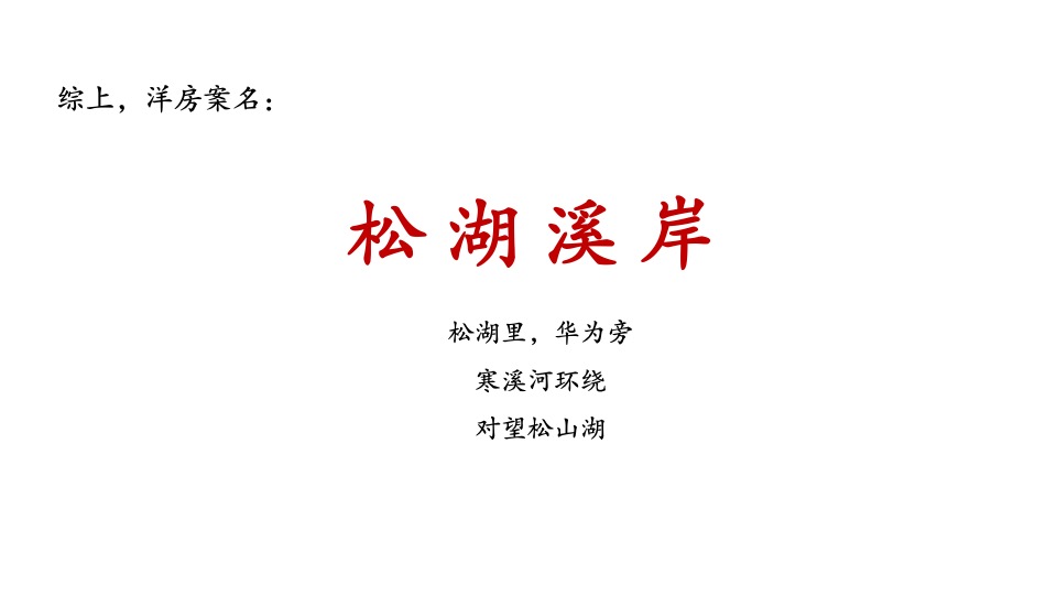 盈滨半岛松湖溪岸洋房推广策略案-广州4A金燕达观