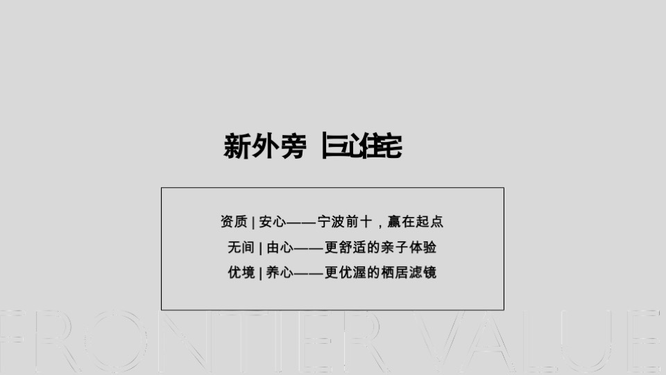 宁波大唐久云府推广提报#城市新区##洋房##学府盘##教育#