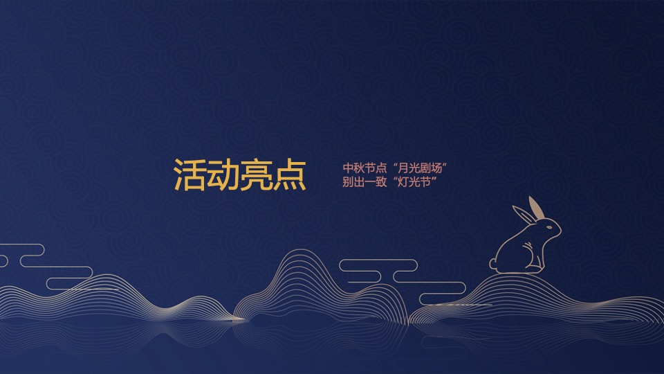中秋游园会系列活动策划方案