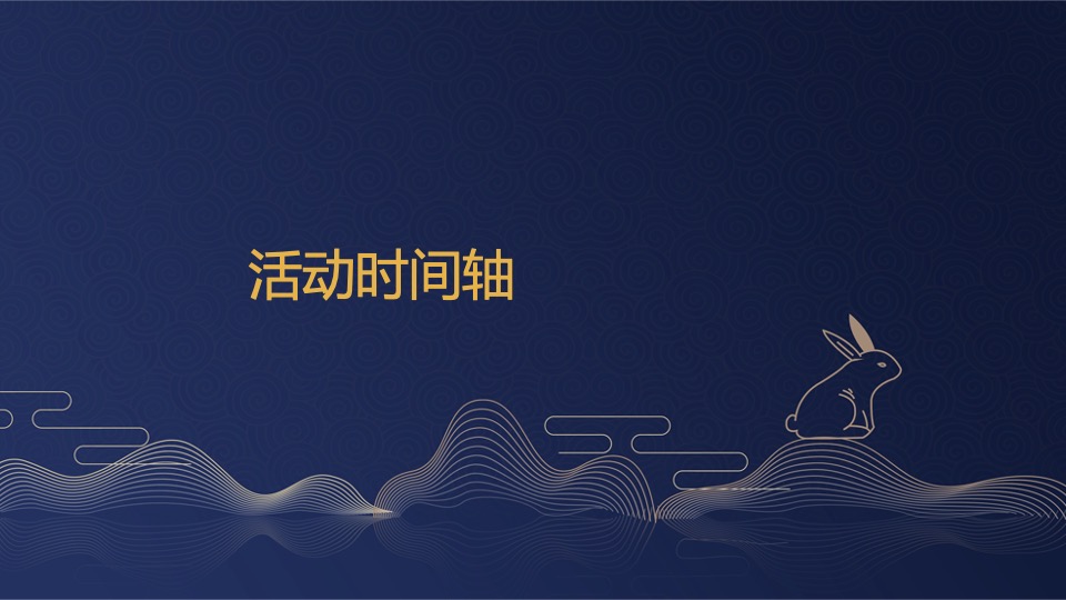 中秋游园会系列活动策划方案