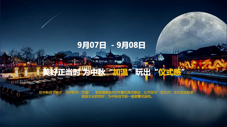 中秋游园会系列活动策划方案