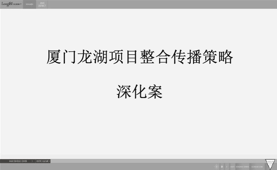 龙湖环集美项目整合传播策略