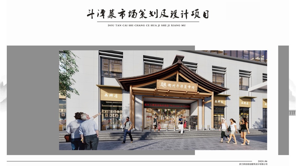 衢州斗潭菜市场(农贸市场)项目策划及设计规划