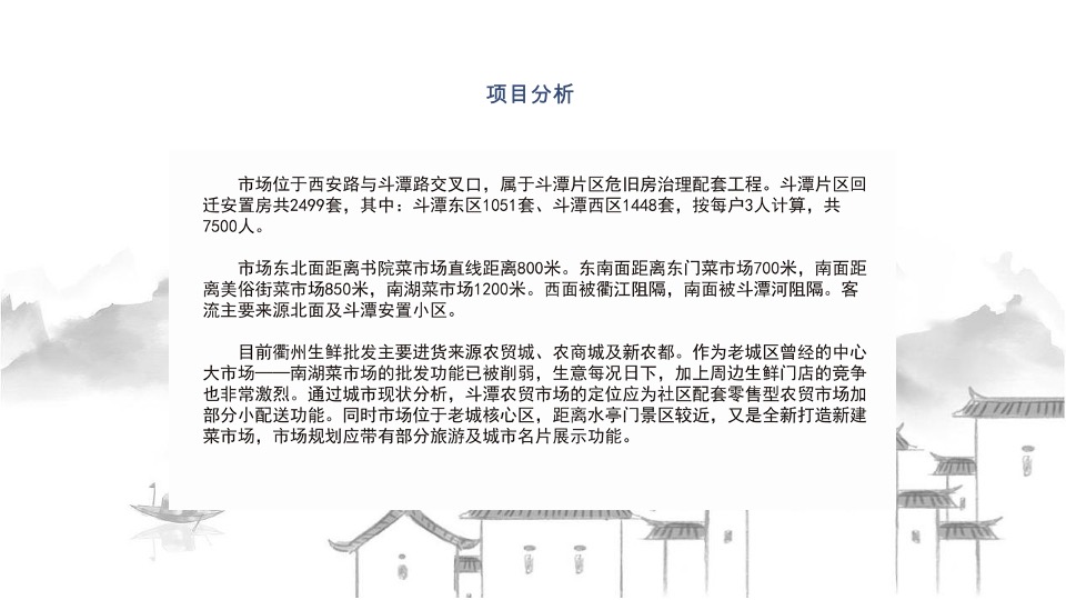 衢州斗潭菜市场（农贸市场）项目策划及设计规划