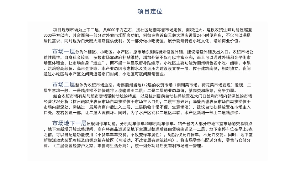 衢州斗潭菜市场（农贸市场）项目策划及设计规划
