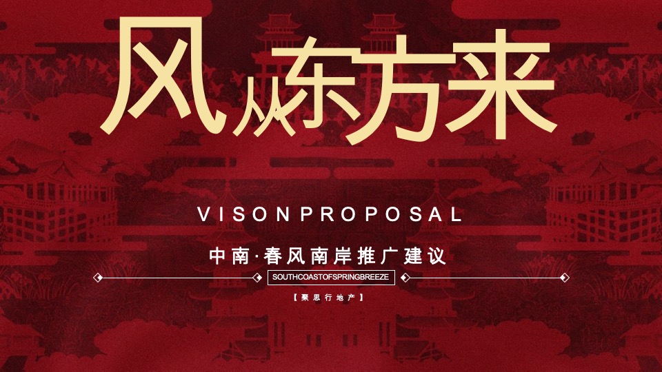 中南·春风南岸推广提报方案 #洋房#