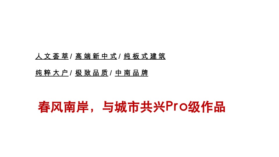 中南·春风南岸推广提报方案 #洋房#