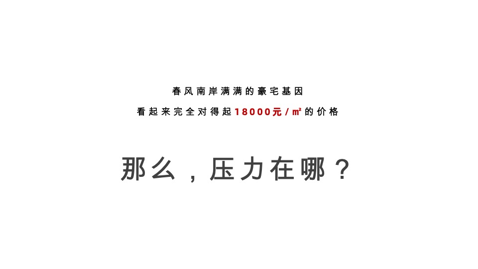 中南·春风南岸推广提报方案 #洋房#