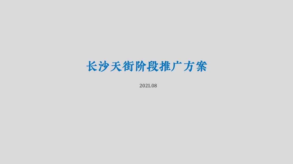 长沙天街8月阶段推广方案