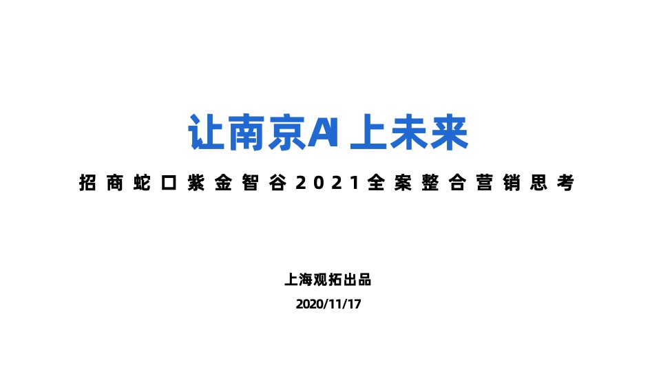 招商蛇口·紫金智谷科技产业园项目推广思考